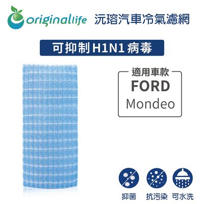 適用FORD:Mondeo【OriginalLife】長效可水洗車用冷氣空氣淨化濾網