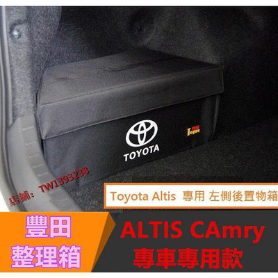 豐田Toyota Altis 置物盒 收納箱9/10//11.5代 專用CAmry 後置物箱有蓋款 行李箱 後車廂-車公館
