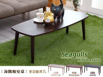 【班尼斯國際名床】~日本熱賣‧【seagulls海鷗和室桌】隨手桌茶几‧天然實木椅腳
