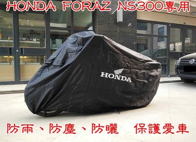 現貨供應 HONDA FORZA NSS 300 重機 防雨罩 防塵罩 車罩 黃牌大羊 本田大羊