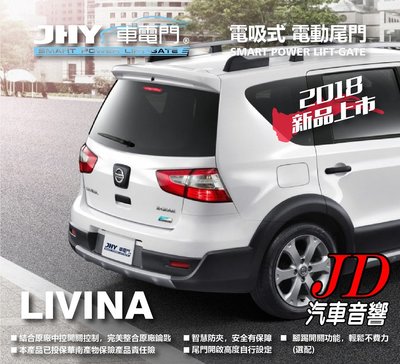 【JD 新北 桃園】JHY 車電門 NISSAN 2016 LIVINA 電吸式 電動尾門 2018年新品上市 二年保固
