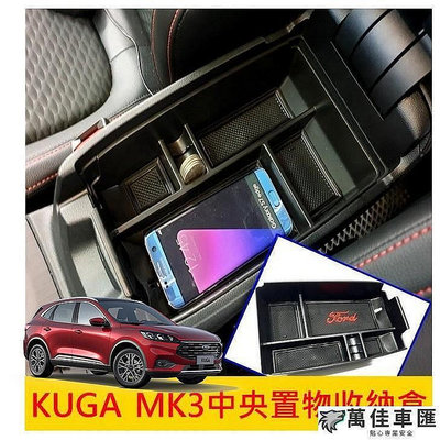 FORD福特【KUGA MK3中央置物收納盒】2020-2024年KUGA扶手箱收納 配備 儲物盒 置物盒 零錢盒 隔層
