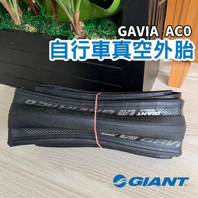 現貨 GIANT GAVIA AC 0 tubeless 一級無內胎防刺外胎25C 無內胎 輪胎 外胎85-125PSI