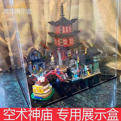 展示盒 防塵盒 收納盒 亞克力展示盒樂高70751 忍者系列空術神廟LEGO玩具透明防塵罩防塵