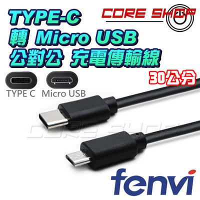 ☆酷銳科技☆FENVI TYPE-C 公 轉 Micro USB 公 充電傳輸線 安卓/手機/平板/筆電/互充-30公分