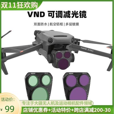 適用大疆御MAVIC 3 PRO濾鏡可調ND減光鏡專業航拍套裝無人機配件