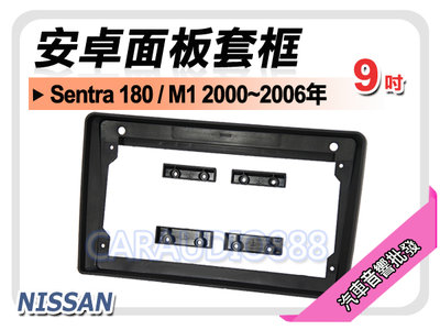 【提供七天鑑賞】日產 Sentra 180 / M1 2000~2006年 9吋安卓面板框 套框 NN-2004IX