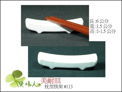 美耐皿筷架#113-6*1.6*1.5cm
