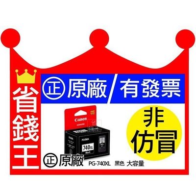 【含台灣保固標籤貼紙+發票】CANON PG740XL 黑色 原廠墨水匣