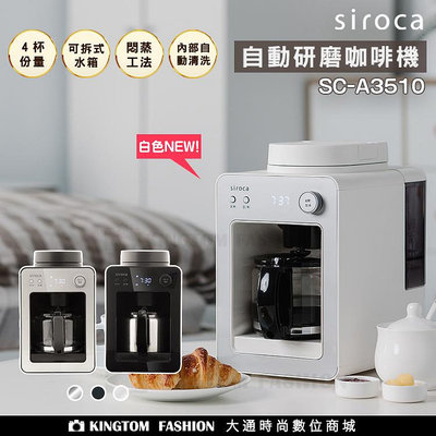 【贈AWANA手提咖啡杯】SIROCA SC-A3510 自動研磨咖啡機(黑/銀/白) 原廠公司貨 保固一年