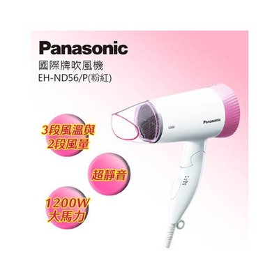 Panasonic國際牌吹風機 EH-ND56