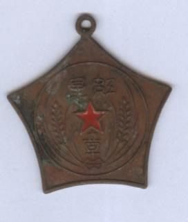 ///李仔糖紀念品*K018 1933年紅星章-中華蘇維埃共和國-中央革命軍事委員會頒-複製品