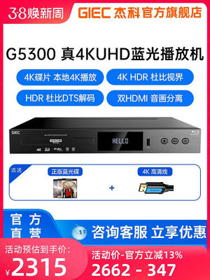 GIEC杰科BDP-G5300真4K UHD藍光播放機dvd影碟機高清硬盤播放器cd