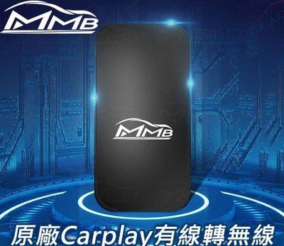 【MMB】 MMB001 CarPlay有線轉無線+手機鏡像 隨插即用免改介面