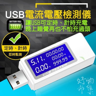 USB電流電壓檢測儀 手機充電保護器 行動電源測量 監試儀 usb測試儀 USB供電監測 USB定時計時充電