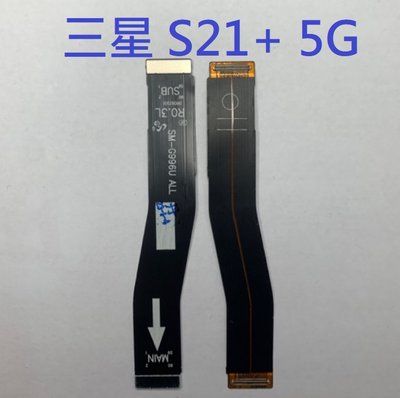 三星 S21+ S21 PLUS 5G S21PLUS 主板連接排線 主板尾插連接排線 主板排 現貨