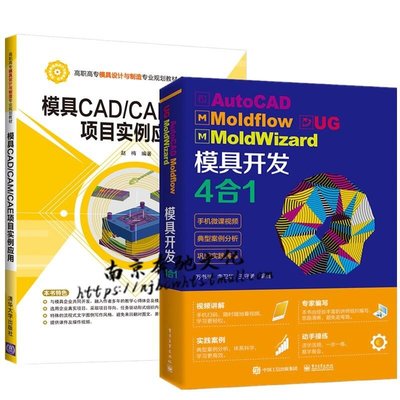 易匯空間 2冊 AutoCAD Moldflow UG MoldWizard 模具開發4合1模具CADCAMCASJ1345