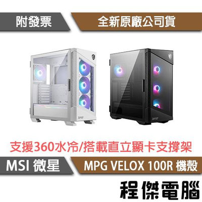 【MSI 微星】MPG VELOX 100R 下置式 E-ATX機殼 實體店家 『高雄程傑電腦』