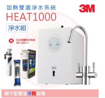 ❤頻頻小舖❤ 3M HEAT1000 櫥下加熱器 冷熱飲機 雙溫機 淨水組 贈送SQC 前置樹脂系統 原廠公司貨