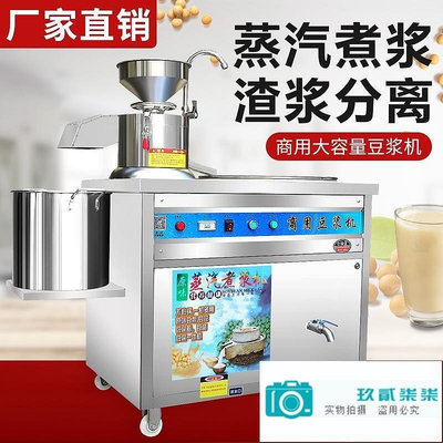【精選好物】商用豆腐機豆漿機早餐店用大型磨煮一體全自動渣漿分離蒸汽煮漿機-