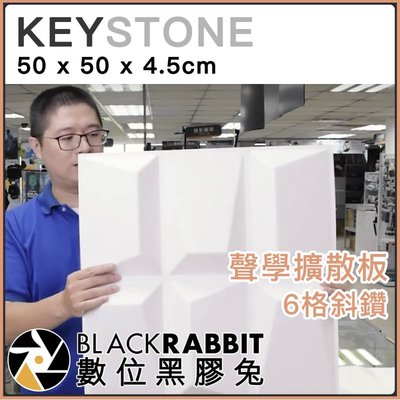 數位黑膠兔【 KEYSTONE 聲學擴散板 6格斜鑽 50x50x4.5cm 】 吸音板 隔音板 反射 錄音室 會議