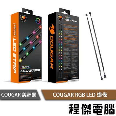 【COUGAR 美洲獅】COUGAR RGB LED 燈條『高雄程傑電腦』