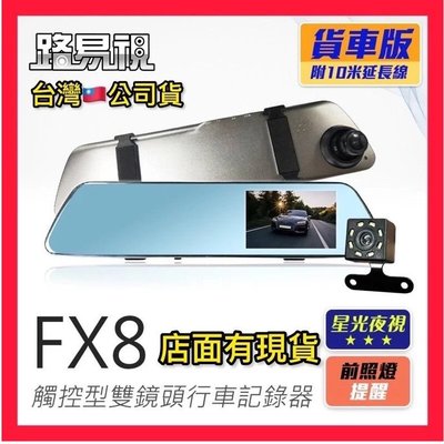 (貨車專用) 【路易視】FX8 1080P 觸控式 後視鏡型 雙鏡頭 行車記錄器 星光夜視功能