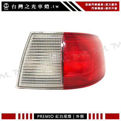 《※台灣之光※》全新 豐田 TOYOTA PREMIO 99 98 97年改裝款紅白外側尾燈 後燈