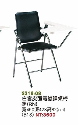 頂上{全新}}白宮皮面鍍課桌椅(S316-08)補習課桌椅/會課椅