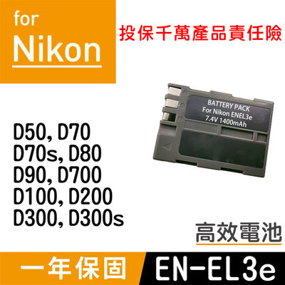 特價款@批發王@Nikon EN-EL3e 副廠電池 ENEL3 全新 一年保固 D100 D300 D70 D700