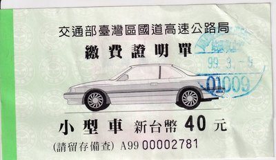 99年高速公路小型車40元汐止收費站繳費證明單J131