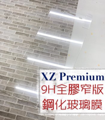 ⓢ手機倉庫ⓢ 現貨出清 ( XZ Premium XZP ) SONY ( 窄版 ) 鋼化玻璃膜 9H 保護貼 強化膜