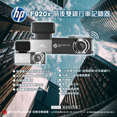 【宏昌汽車音響】惠普 HP F920x 前後行車紀錄器 GPS測速 Wi-Fi 1080P Sony感光元件 H2757
