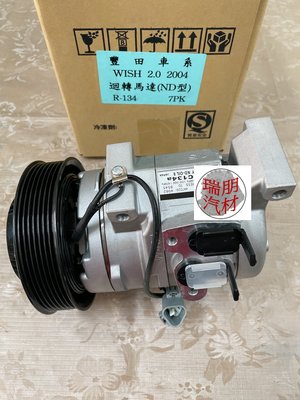 ※瑞朋汽材※豐田TOYOTA WISH 2.0 04-09 冷氣壓縮機 日本副廠新品件 特價6000元