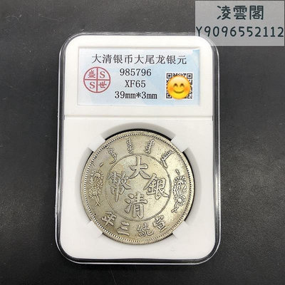 銀元銀幣收藏大清銀幣宣統三年大尾龍銀元評級幣錢幣