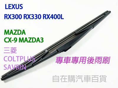 【自在購】台灣製造 後雨刷 後檔雨刷 LEXUS RX300 RX330 RX400L CX-9 馬3 COLTPLUS