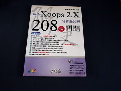 【考試院二手書】《解決Xoops2.X一定會遇到的208個問題》│松崗文魁│歐展嘉│七成新(21Z36)