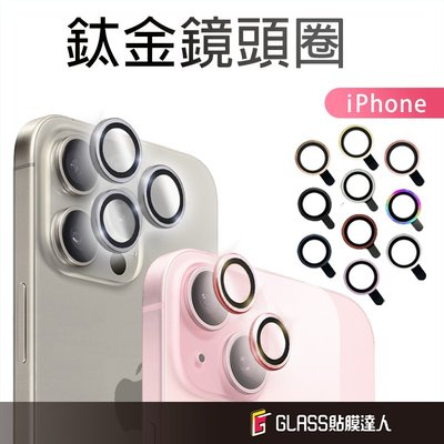 鈦金玻璃鏡頭保護貼 鏡頭貼 鏡頭圈適用iPhone 15 14 13 12 11 Pro Max 13 mini