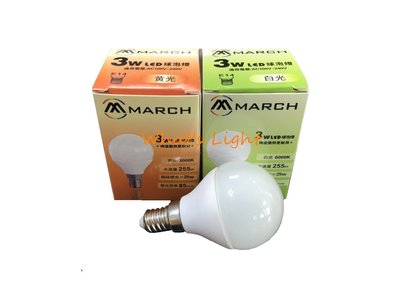 划得來燈飾~MARCH E14 3W LED全電壓球泡燈 E14 LED迷你圓燈泡 陶瓷小球泡 IKEA化妝鏡台燈