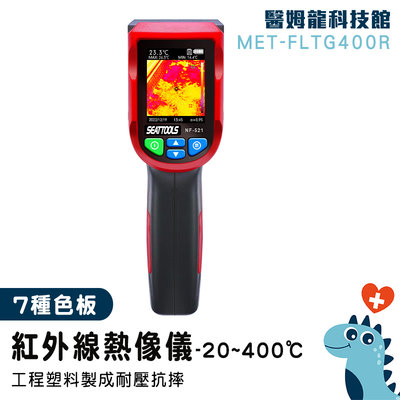 【醫姆龍】熱成像 電子溫度計 紅外線溫度計 MET-FLTG400R 紅外線熱顯像儀 熱顯像 巡查地暖 熱顯儀