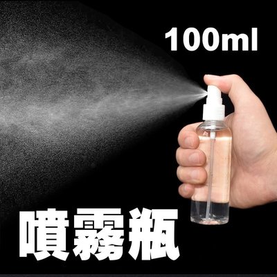 噴霧空瓶 噴霧瓶100ml  噴瓶 分裝瓶 分裝罐 香水瓶 按壓式 化妝水 隨身瓶 CS0303