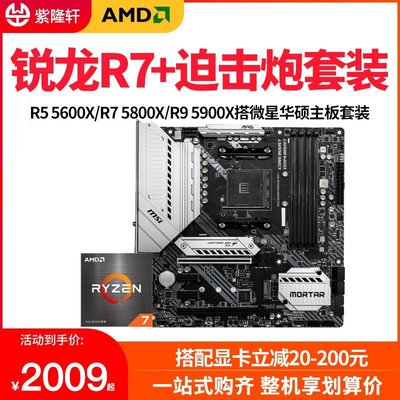 促銷打折 AMD銳龍R5 5600X R7 5800X盒裝R9 5900X微星B550\/X570主板CPU套裝
