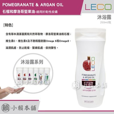 LECO 沐浴乳 POMEGRANATE & ARGAN OIL 石榴和摩洛哥堅果油