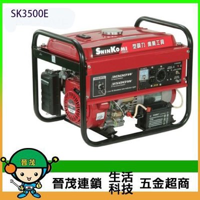 【晉茂五金】型鋼力 發電機(電啟動) SK3500E 另有發電機/割草機/帶鋸機 請先詢問價格和庫存