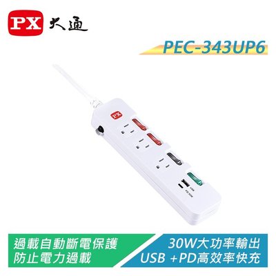【電子超商】PX大通 PEC-343UP6 USB+PD快充電源延長線 MIT製造/過載保護/耐熱防火阻燃