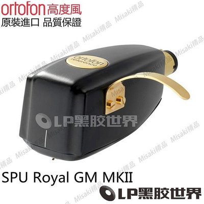 【熱賣精選】丹麥 Ortofon高度風 SPU Royal GM MKII MC動圈發燒黑膠唱頭 唱針