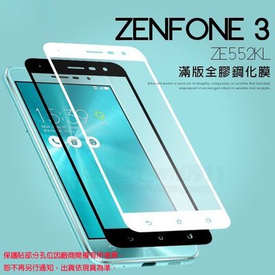 【全屏玻璃保護貼】華碩 ASUS Zenfone 3 ZE552KL 5.5吋 Z012DA 手機玻璃貼/鋼化膜螢幕貼