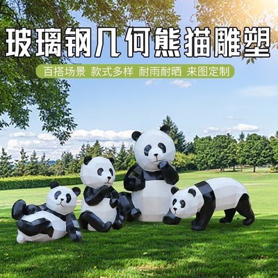 營業中 玻璃鋼仿真動物幾何藝術大熊貓雕塑庭院公園戶外園林景觀擺件裝飾