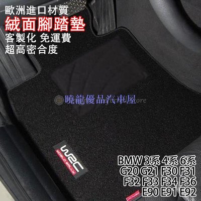 【曉龍優品汽車屋】BMW 3系 4系 6系 絨面 腳踏墊 G20 G21 F30 F31 F32 F33 F34 F36 E90 E91