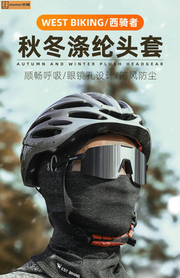 摩托車頭套冬季保暖加絨面罩電動車騎行防風圍脖自行車頭盔頭罩~master衣櫃